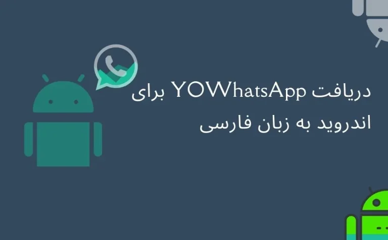دریافت YOWhatsApp برای اندروید به زبان فارسی